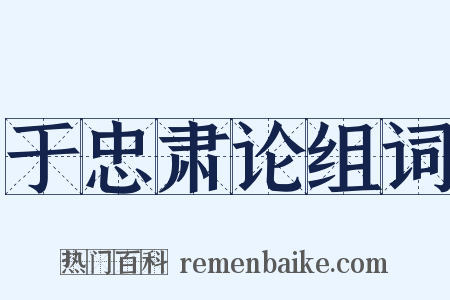 于忠肃论组词是什么意思的图片
